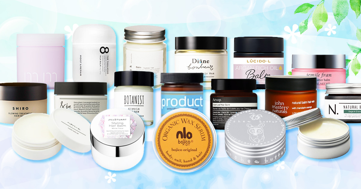 ヘアバームおすすめランキングBEST10【2025年】美容師愛用からプチプラ・メンズ向けまで完全網羅